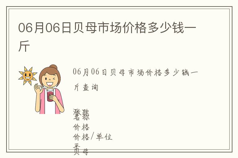 06月06日貝母市場(chǎng)價(jià)格多少錢一斤