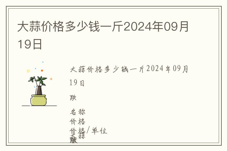 大蒜價格多少錢一斤2024年09月19日