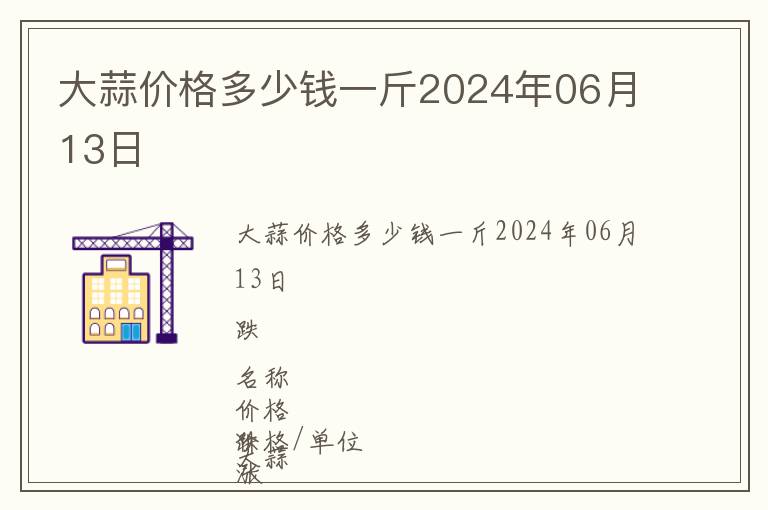 大蒜價(jià)格多少錢一斤2024年06月13日