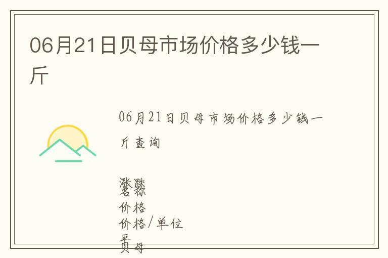 06月21日貝母市場價格多少錢一斤