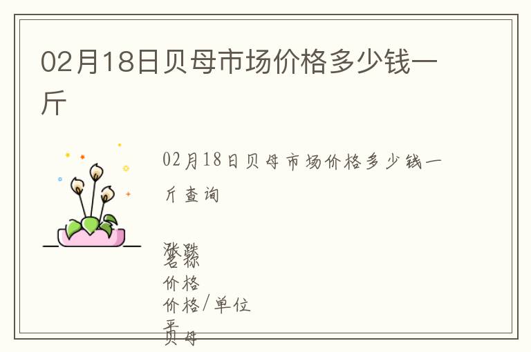 02月18日貝母市場價格多少錢一斤