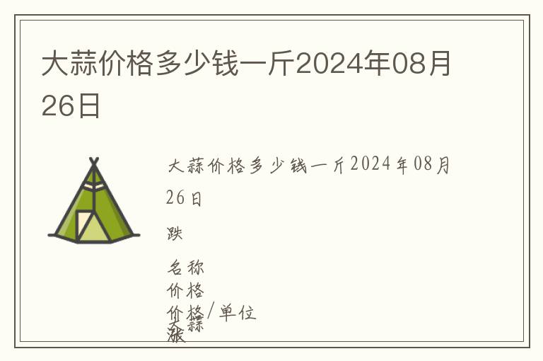 大蒜價(jià)格多少錢一斤2024年08月26日
