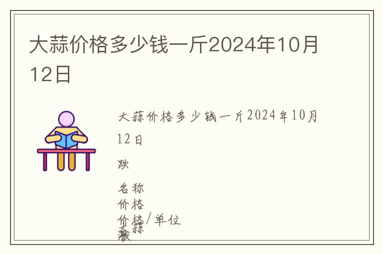 大蒜價格多少錢一斤2024年10月12日