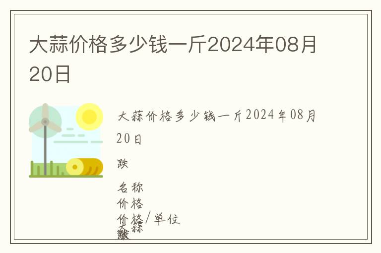 大蒜價格多少錢一斤2024年08月20日