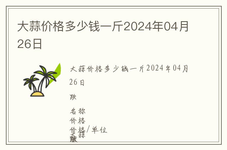 大蒜價格多少錢一斤2024年04月26日