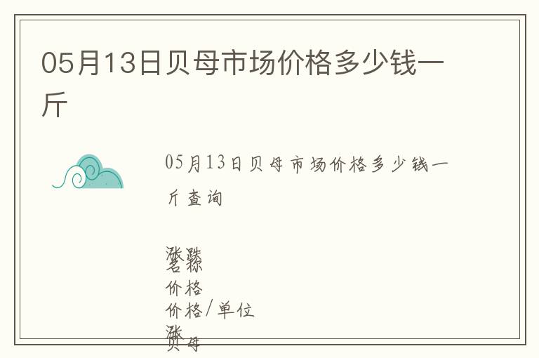 05月13日貝母市場價格多少錢一斤