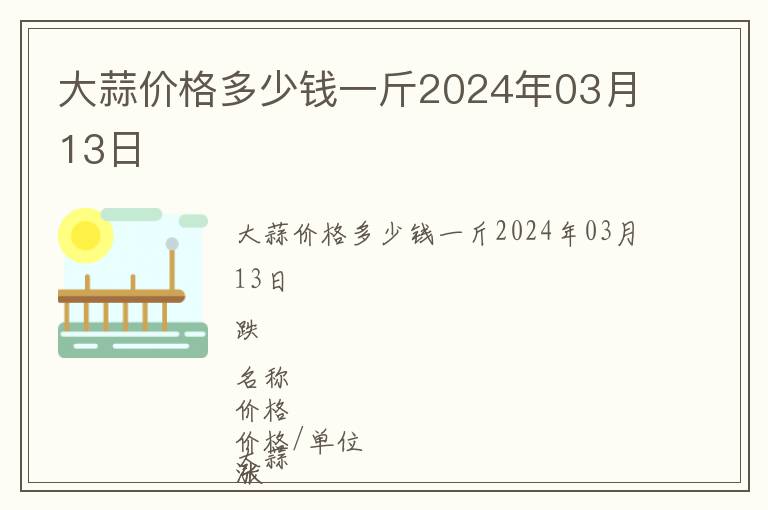 大蒜價格多少錢一斤2024年03月13日