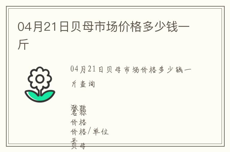 04月21日貝母市場價格多少錢一斤