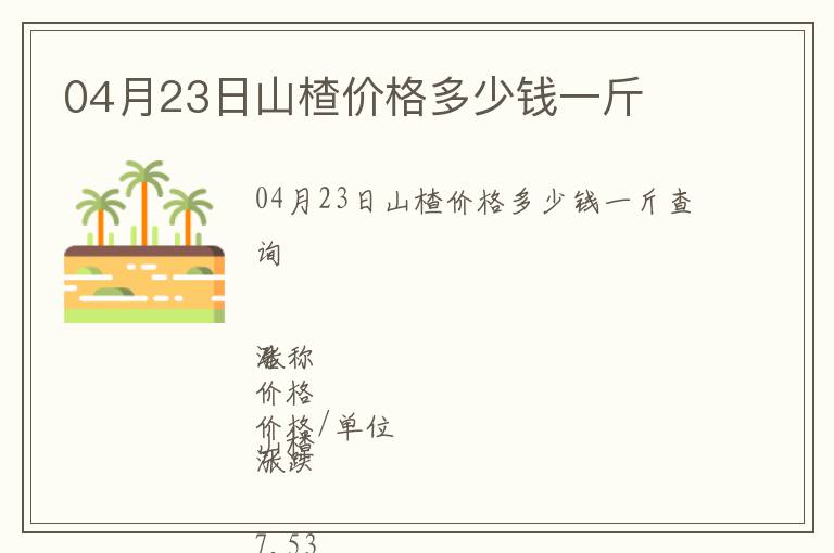 04月23日山楂價格多少錢一斤