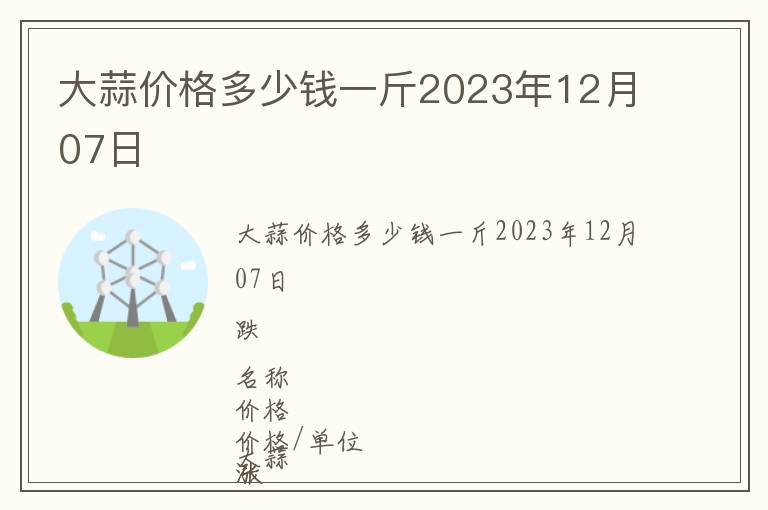 大蒜價(jià)格多少錢一斤2023年12月07日