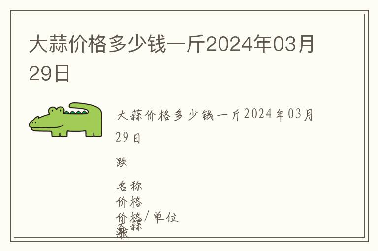 大蒜價格多少錢一斤2024年03月29日