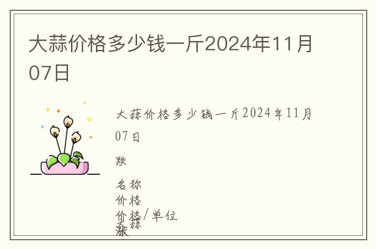 大蒜價格多少錢一斤2024年11月07日