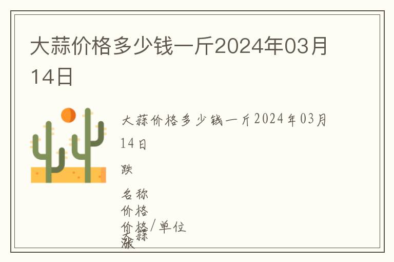 大蒜價(jià)格多少錢一斤2024年03月14日