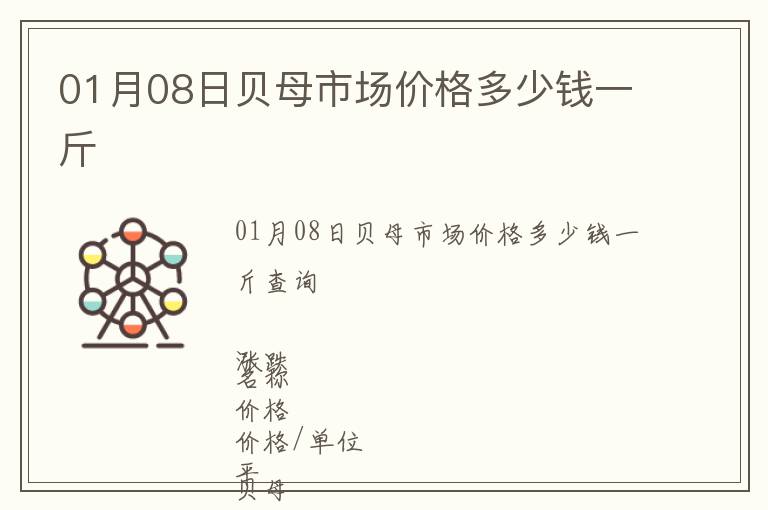 01月08日貝母市場(chǎng)價(jià)格多少錢(qián)一斤