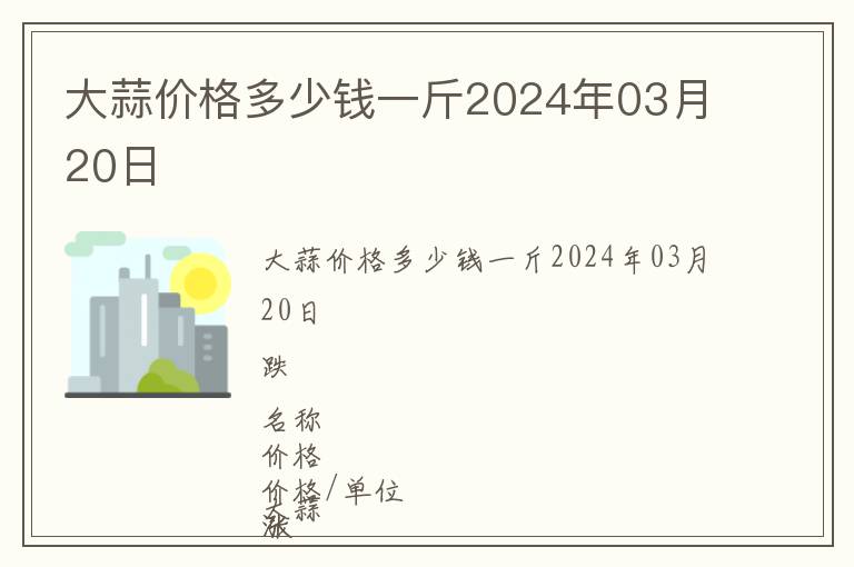 大蒜價格多少錢一斤2024年03月20日