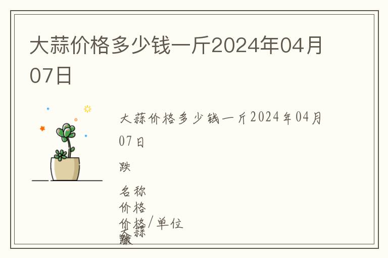 大蒜價格多少錢一斤2024年04月07日