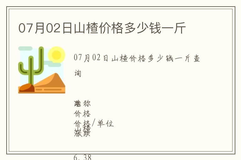 07月02日山楂價(jià)格多少錢(qián)一斤