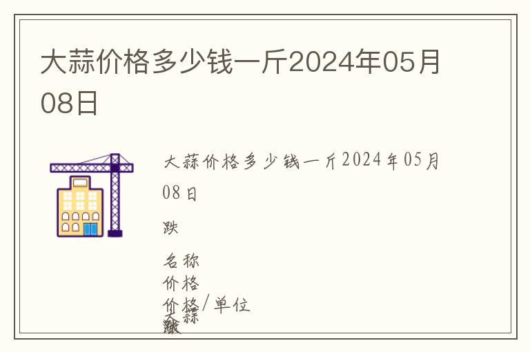 大蒜價格多少錢一斤2024年05月08日