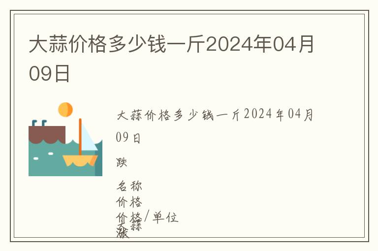 大蒜價格多少錢一斤2024年04月09日