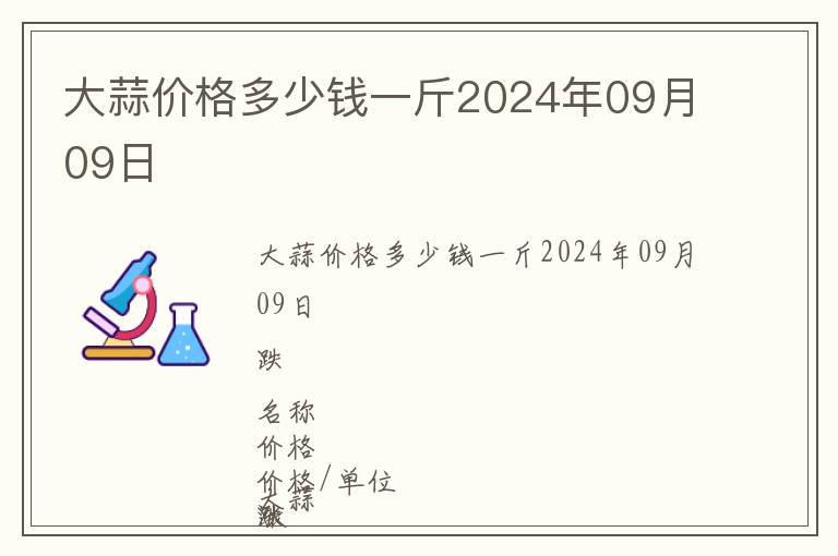 大蒜價格多少錢一斤2024年09月09日