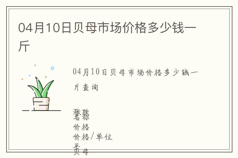 04月10日貝母市場價格多少錢一斤