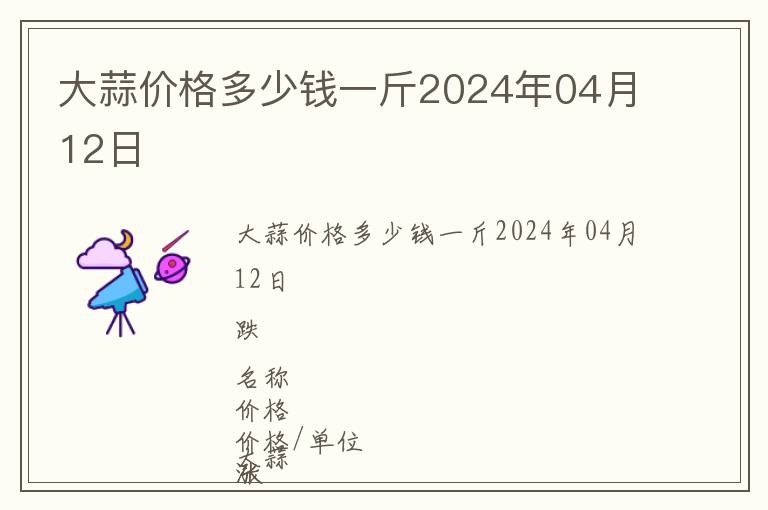 大蒜價格多少錢一斤2024年04月12日
