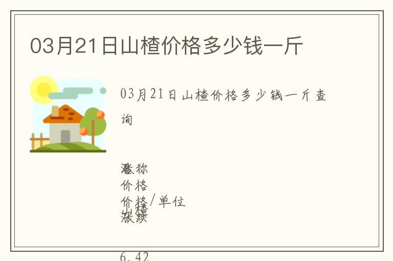 03月21日山楂價格多少錢一斤