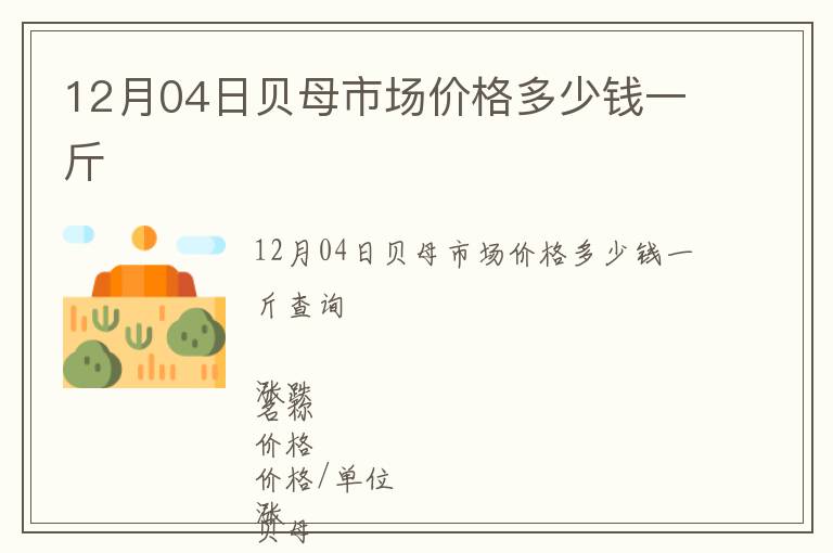 12月04日貝母市場價格多少錢一斤