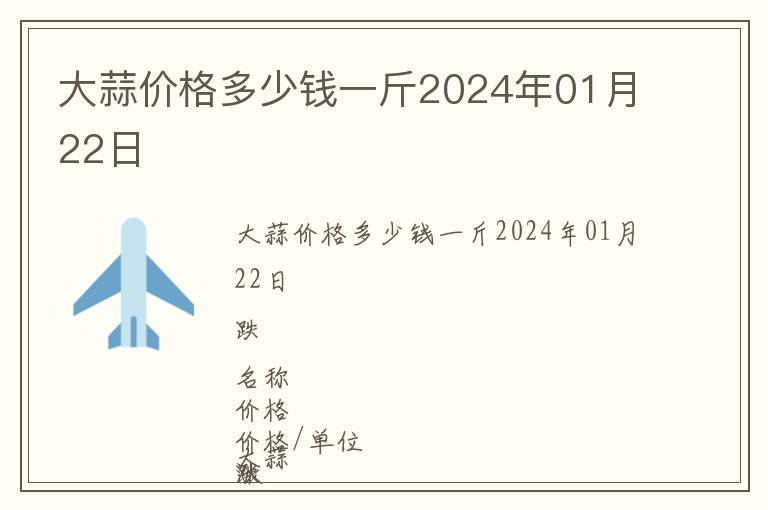 大蒜價格多少錢一斤2024年01月22日
