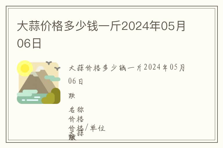 大蒜價格多少錢一斤2024年05月06日