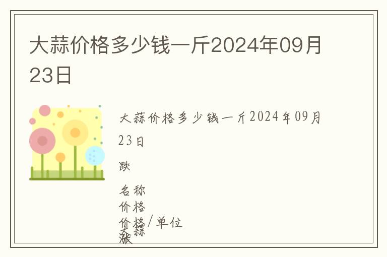 大蒜價(jià)格多少錢一斤2024年09月23日