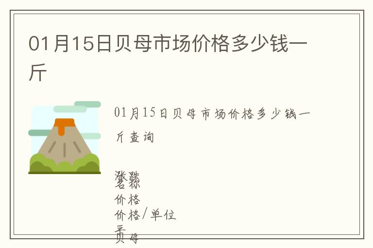 01月15日貝母市場(chǎng)價(jià)格多少錢一斤
