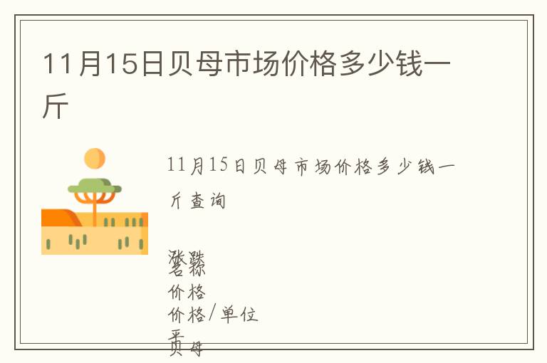 11月15日貝母市場價(jià)格多少錢一斤