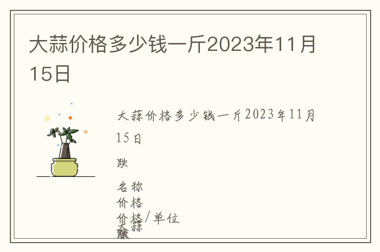 大蒜價(jià)格多少錢一斤2023年11月15日