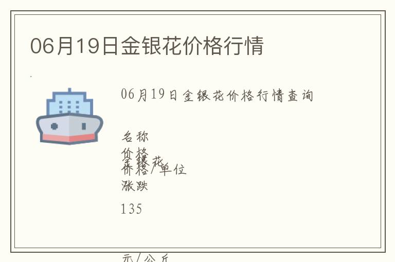 06月19日金銀花價(jià)格行情