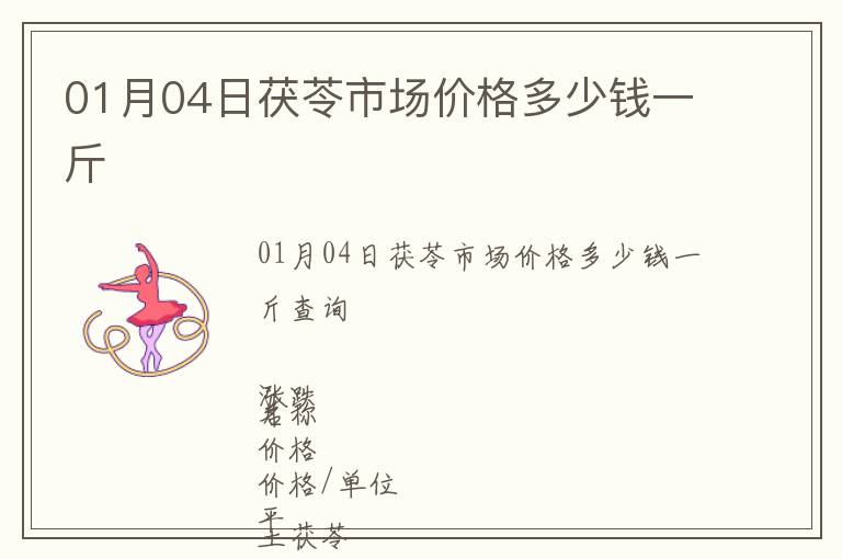 01月04日茯苓市場(chǎng)價(jià)格多少錢一斤