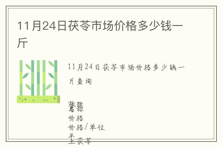 11月24日茯苓市場價格多少錢一斤