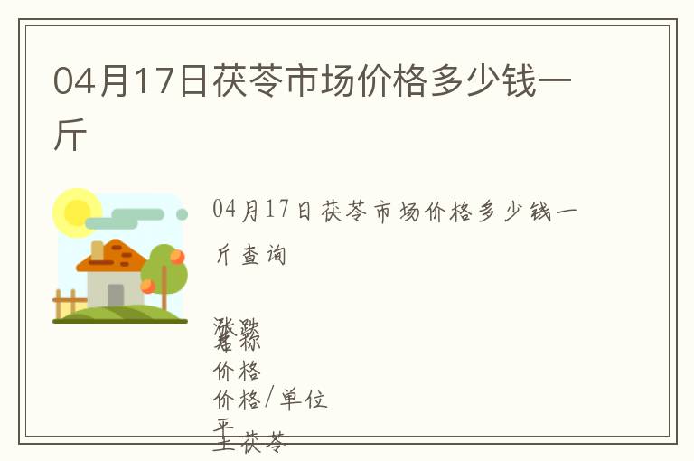 04月17日茯苓市場價格多少錢一斤