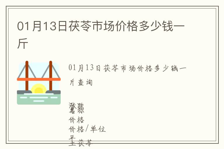01月13日茯苓市場價格多少錢一斤