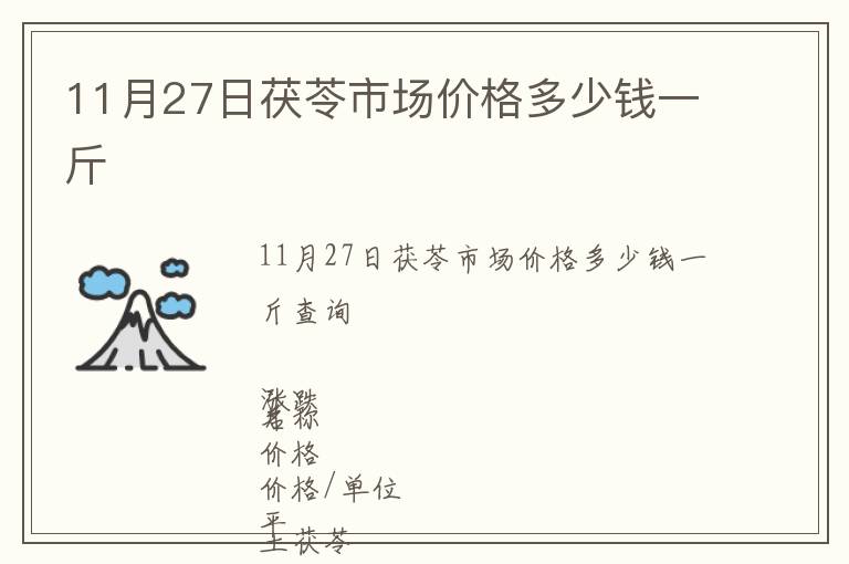 11月27日茯苓市場價格多少錢一斤