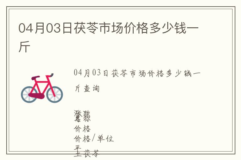 04月03日茯苓市場(chǎng)價(jià)格多少錢(qián)一斤