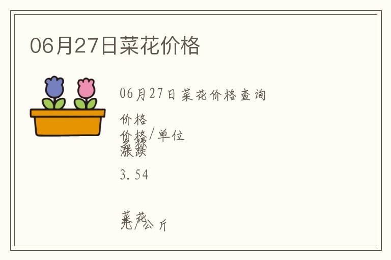06月27日菜花價格