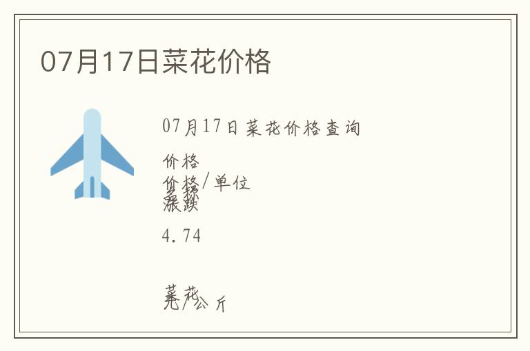 07月17日菜花價格
