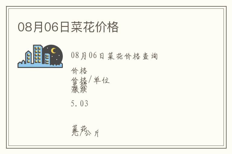 08月06日菜花價格