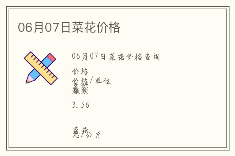 06月07日菜花價格