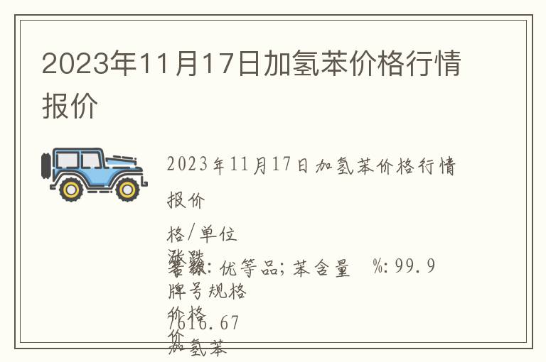 2023年11月17日加氫苯價格行情報價