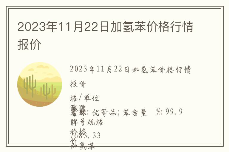 2023年11月22日加氫苯價格行情報價