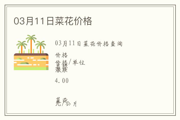 03月11日菜花價格