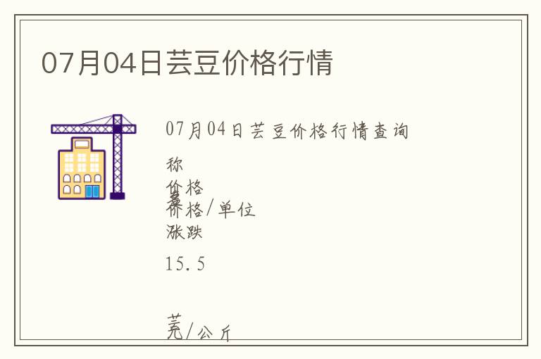 07月04日蕓豆價格行情