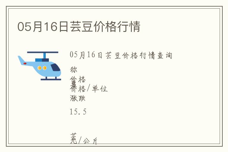 05月16日蕓豆價格行情